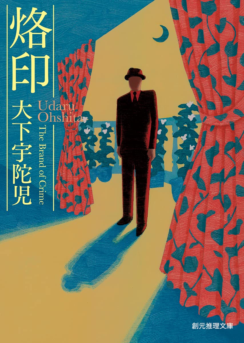 烙印 (創元推理文庫 Mお 16-2)