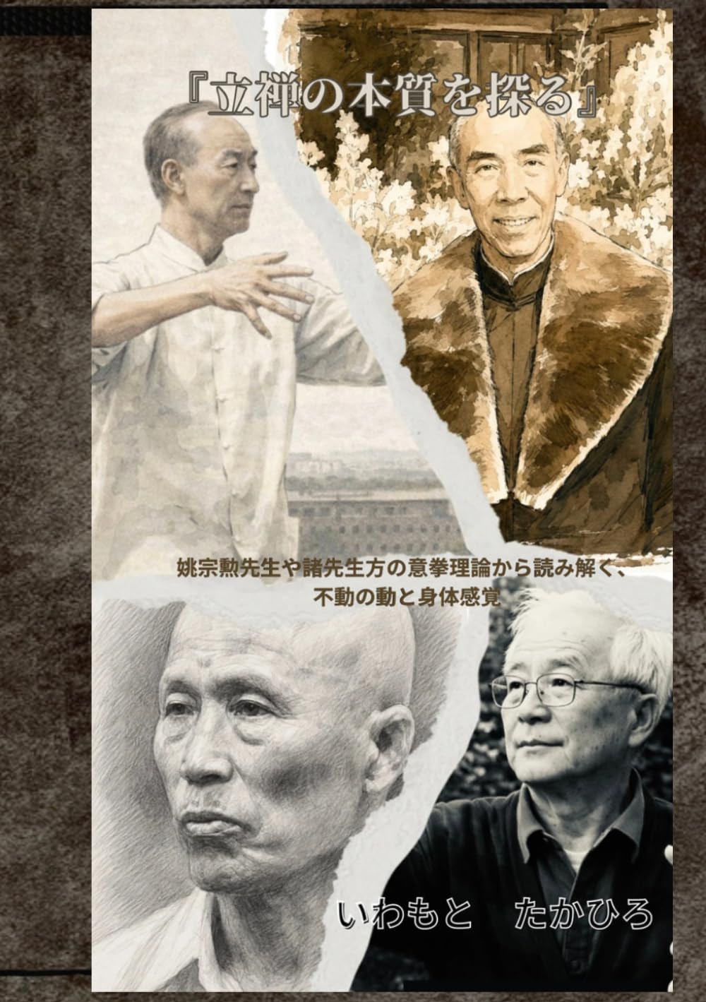 『立禅の本質を探る』姚宗勲先生や諸先生方の意拳理論から読み解く、不動の動と身体感覚 (鍼禅の立禅シリーズ)
