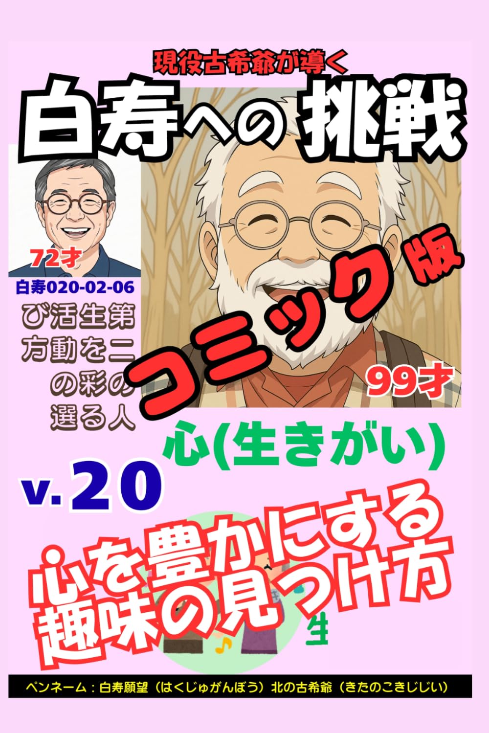 コミック白寿への挑戦(20)心・心を豊かにする趣味の見つけ方: 第二の人生を彩る活動の選び方