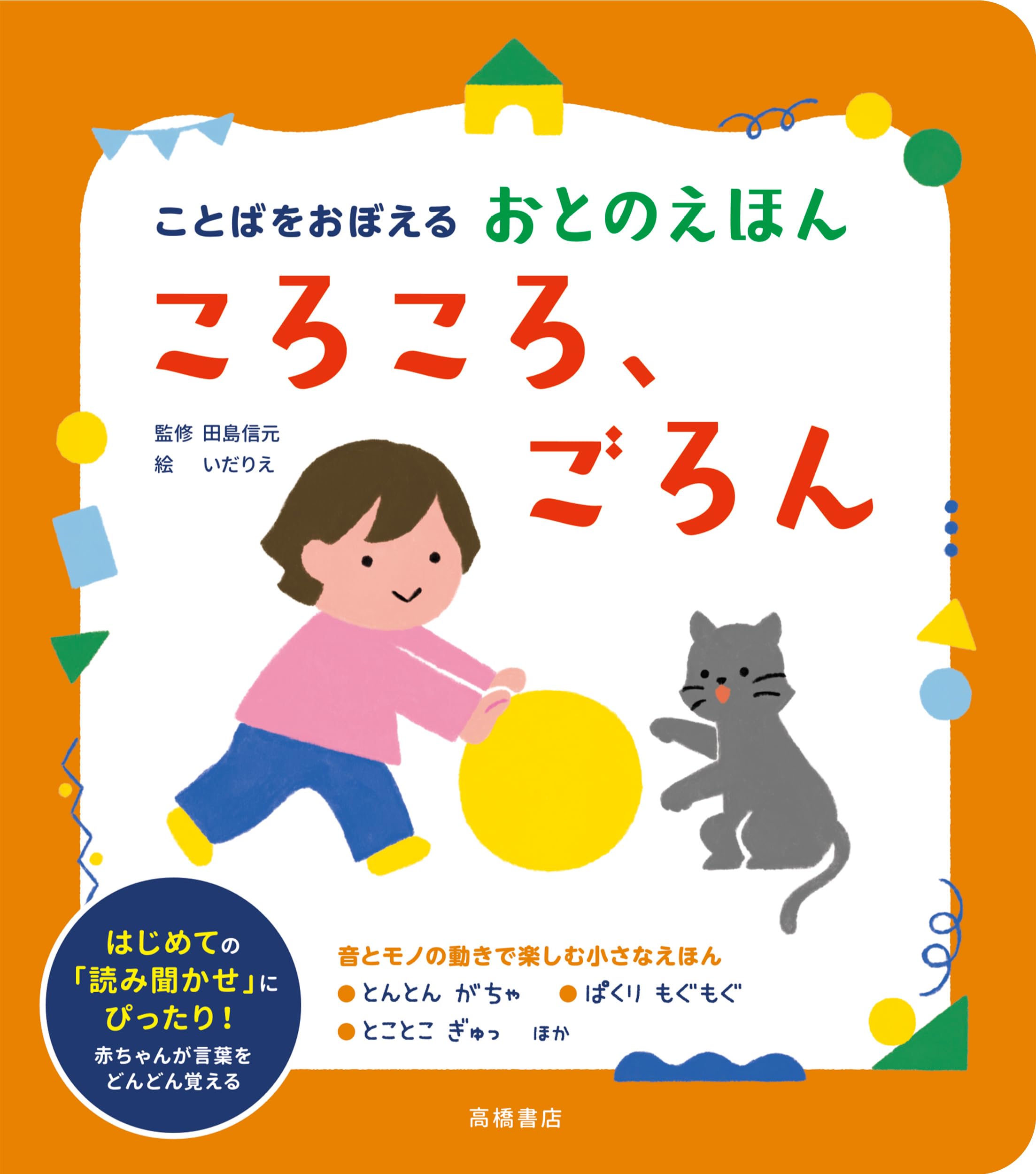 ころころとん ことばをおぼえる おとのえほん ころころ、ごろん | 田島 信元, いだ