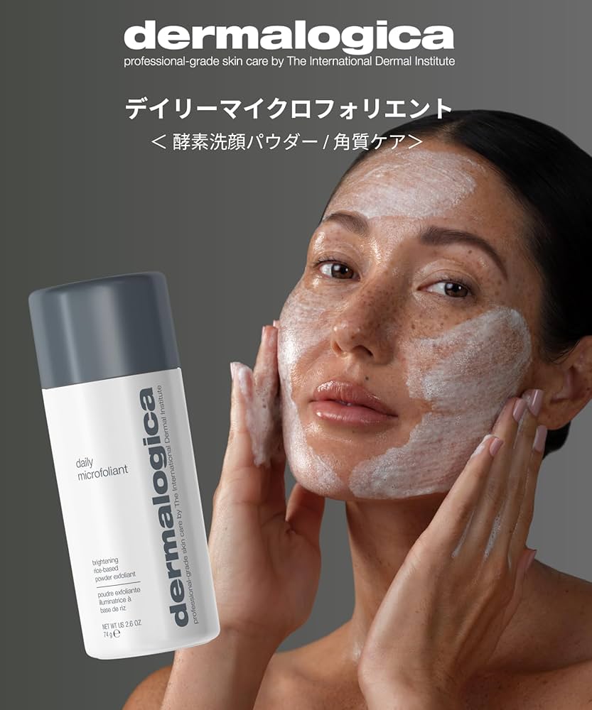 Amazon | dermalogica (ダーマロジカ) 酵素洗顔パウダー デイリー