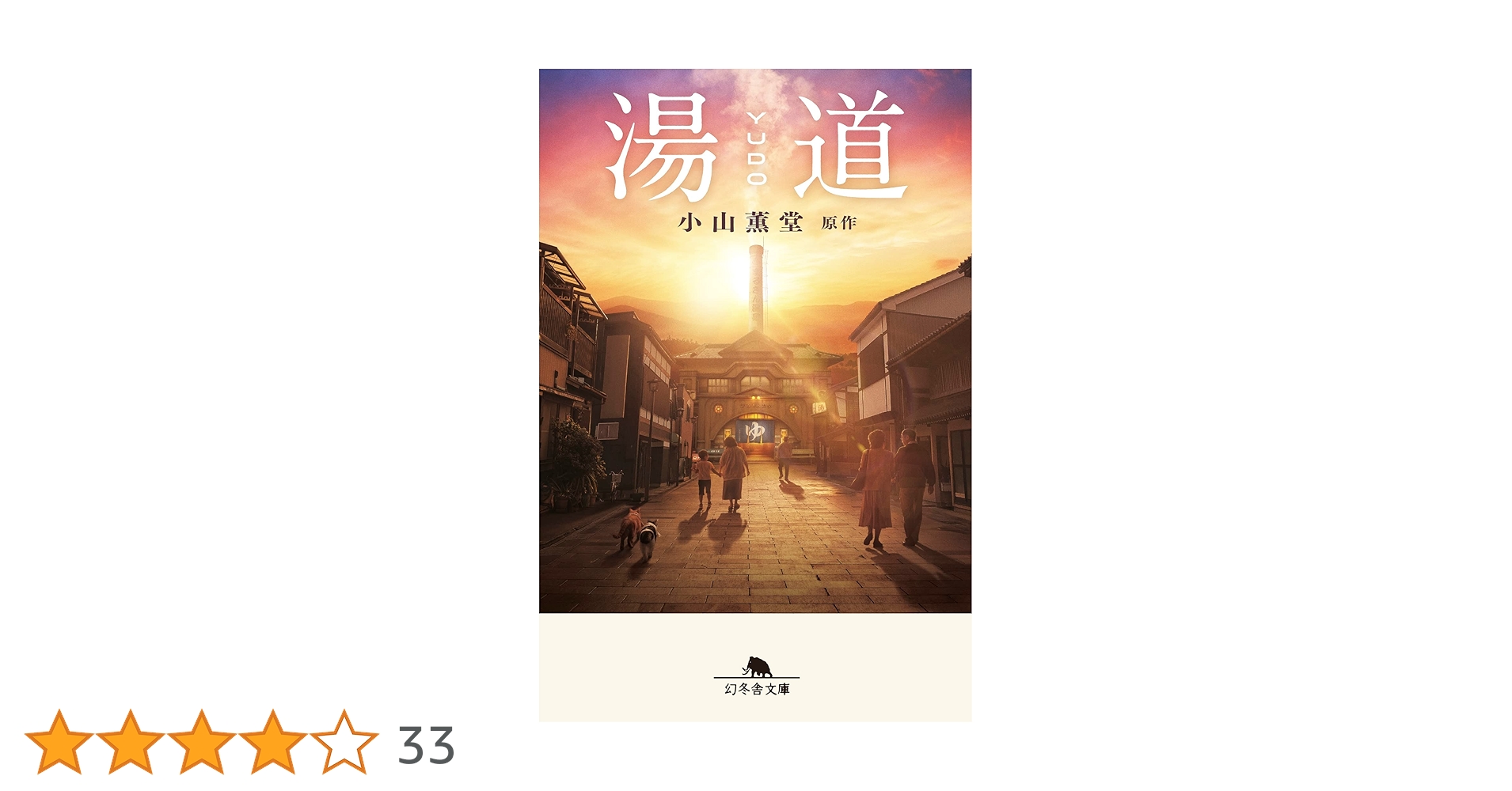 湯道　小山薫堂原作　小山薫堂サイン入り文庫本 湯道』小山薫堂 | 幻冬舎