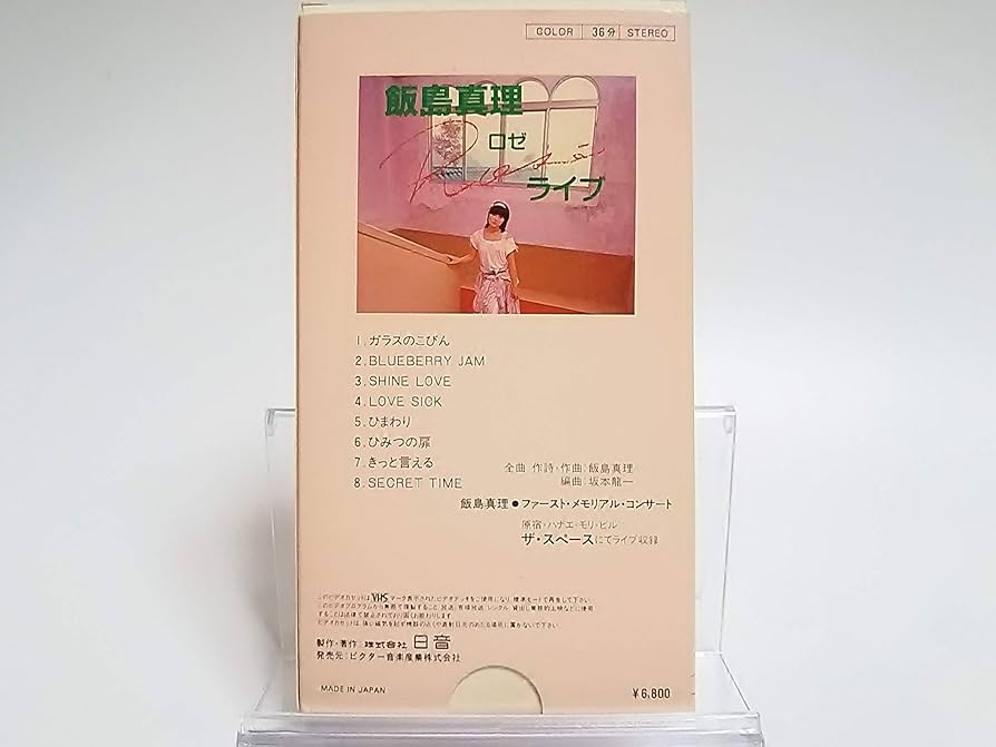 Amazon.co.jp: 飯島真理 / ロゼ ライブ [VHS] : DVD