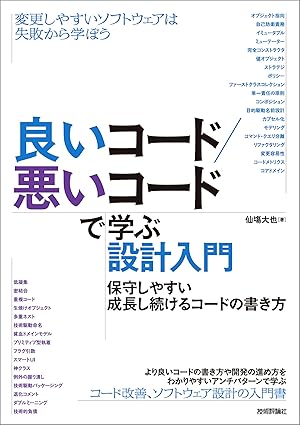 良いコード／悪いコードで学ぶ設計入門―保守しやすい　成長し続けるコードの書き方