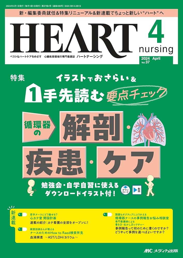ハートナーシング 2024年4月号〈特集〉イラストでおさらい＆1