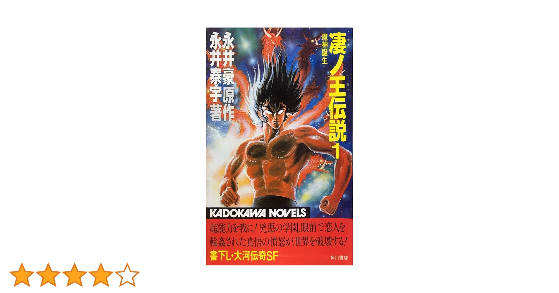 【中古】 凄ノ王 １/コミックス/永井豪 凄ノ王(文庫版)(1) 講談社漫画文庫 中古漫画・コミック | ブック