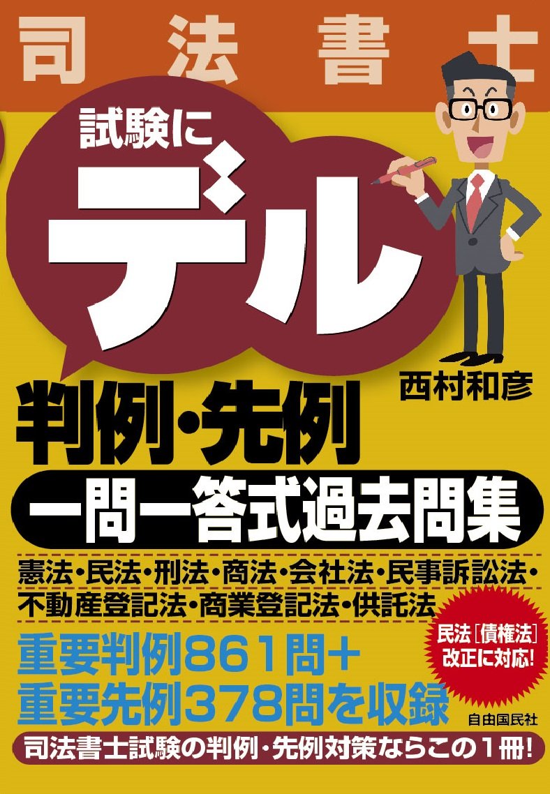 司法書士 試験にデル判例・先例 一問一答式過去問集 | 西村 和彦 |本