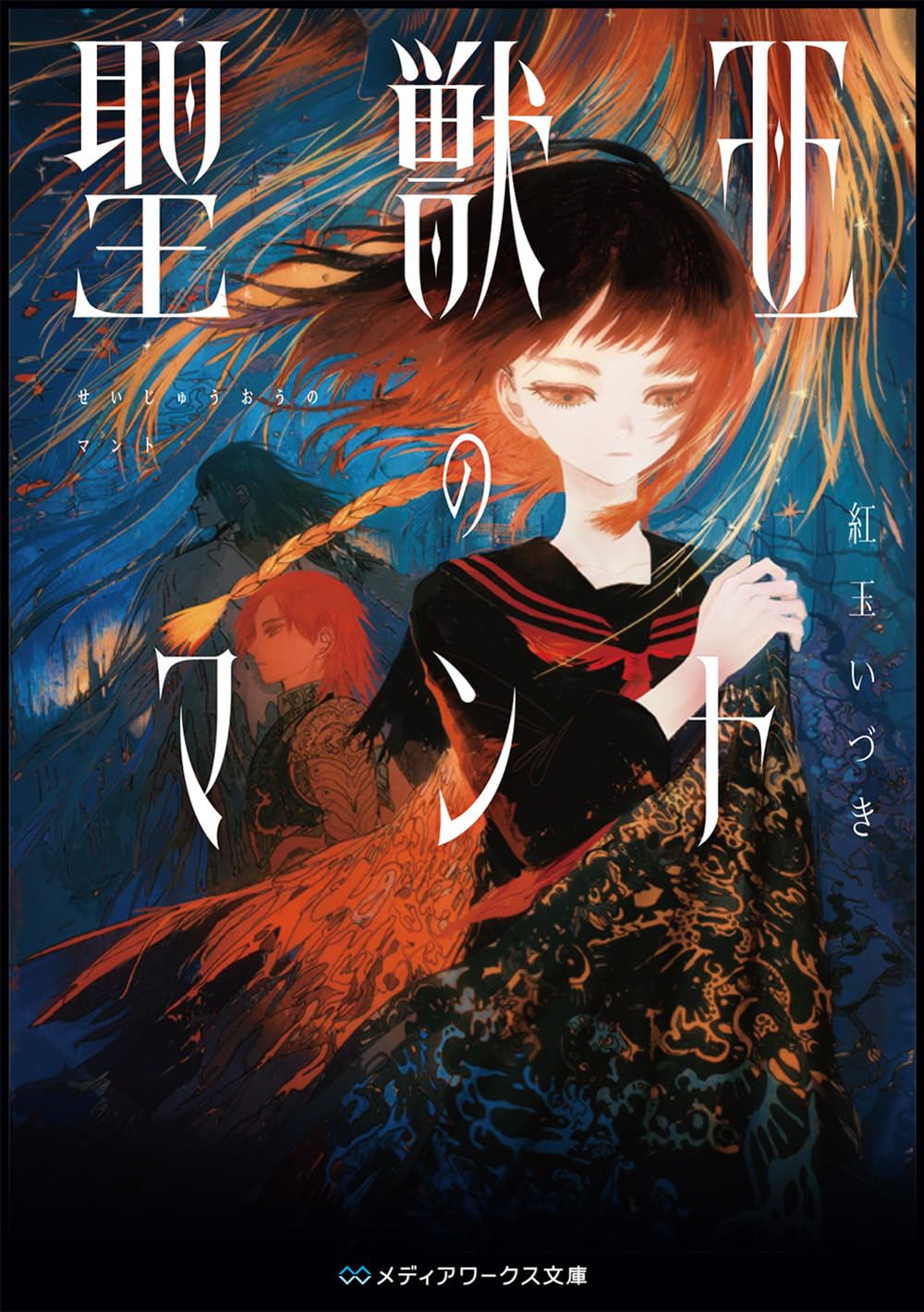 聖獣王のマント (メディアワークス文庫) | 紅玉 いづき |本 | 通販
