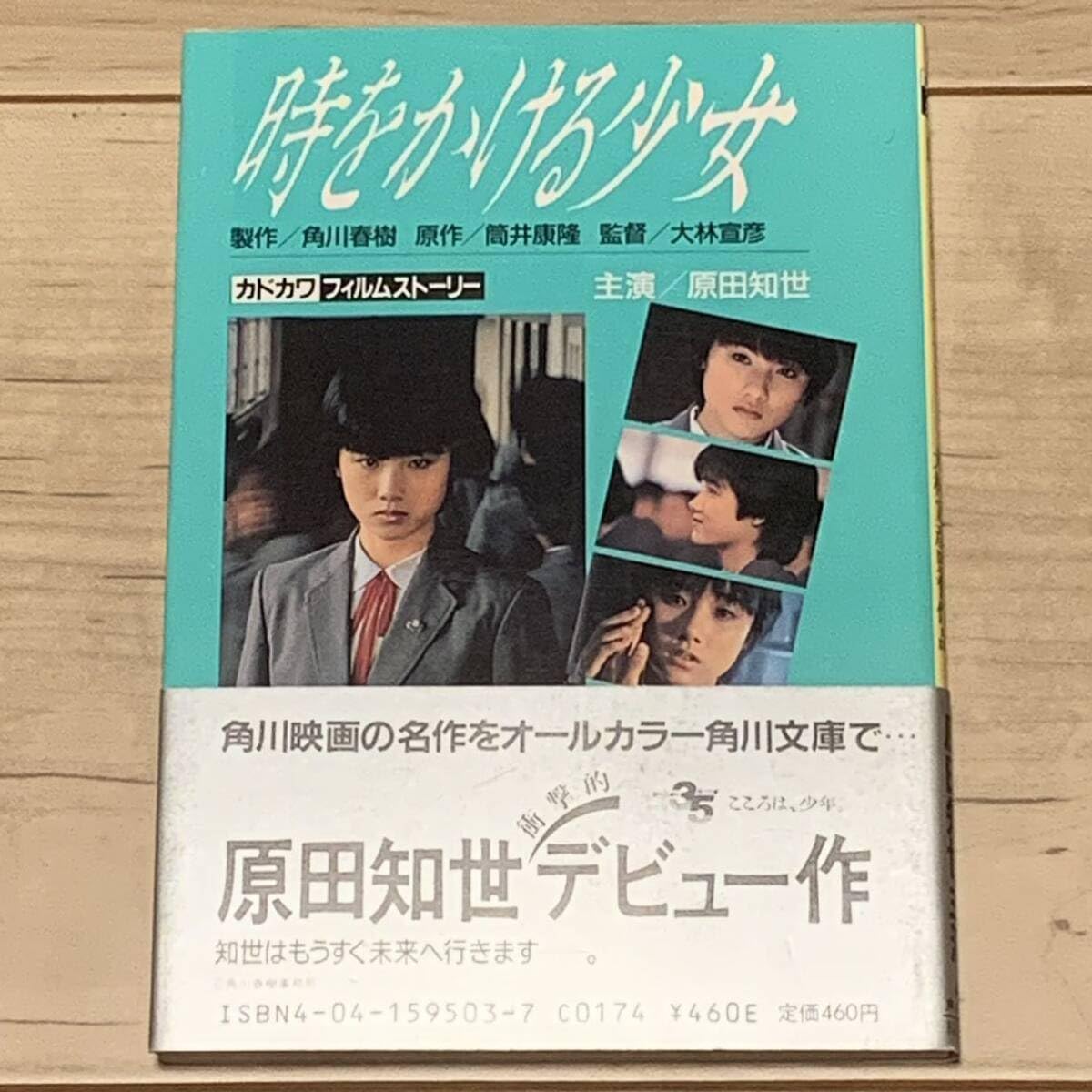時をかける少女 文庫 原田知世　カバー　筒井　　大林亘彦　ＢＳ放送　角川映画 Amazon.co.jp: 時をかける少女 〈新装版〉 (角川文庫) : 筒井