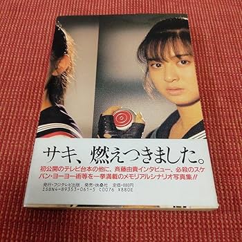 Amazon.co.jp: シナリオ写真集 斉藤由貴inスケバン刑事 ナマ写