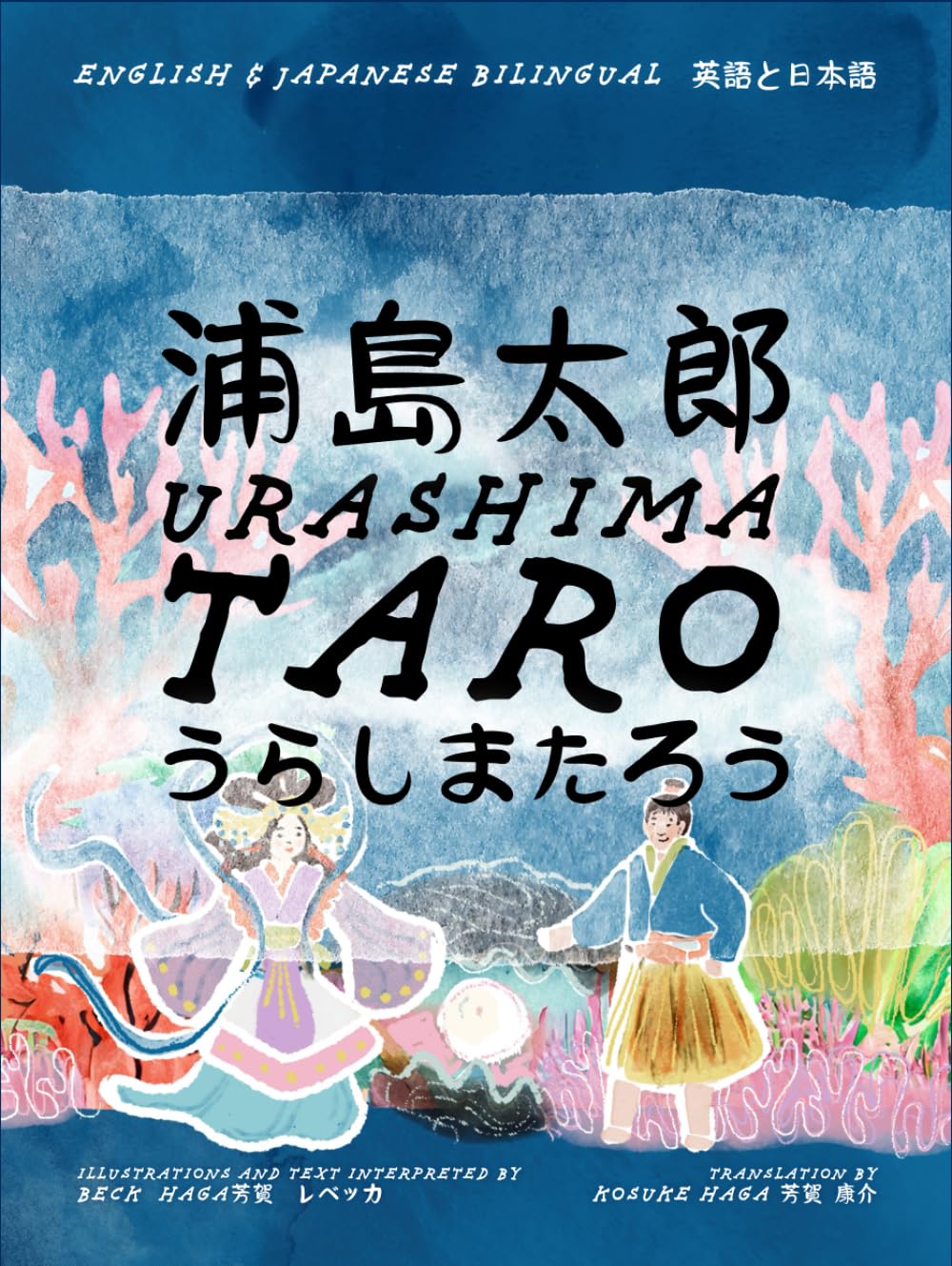 浦島 太郎 Urashima Taro うらしまたろう: ENGLISH & JAPANESE