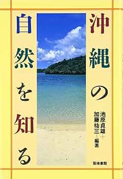 沖縄関係の本です。 沖縄の自然を知る | 池原 貞雄, 加藤 祐三 |本 | 通販 | Amazon