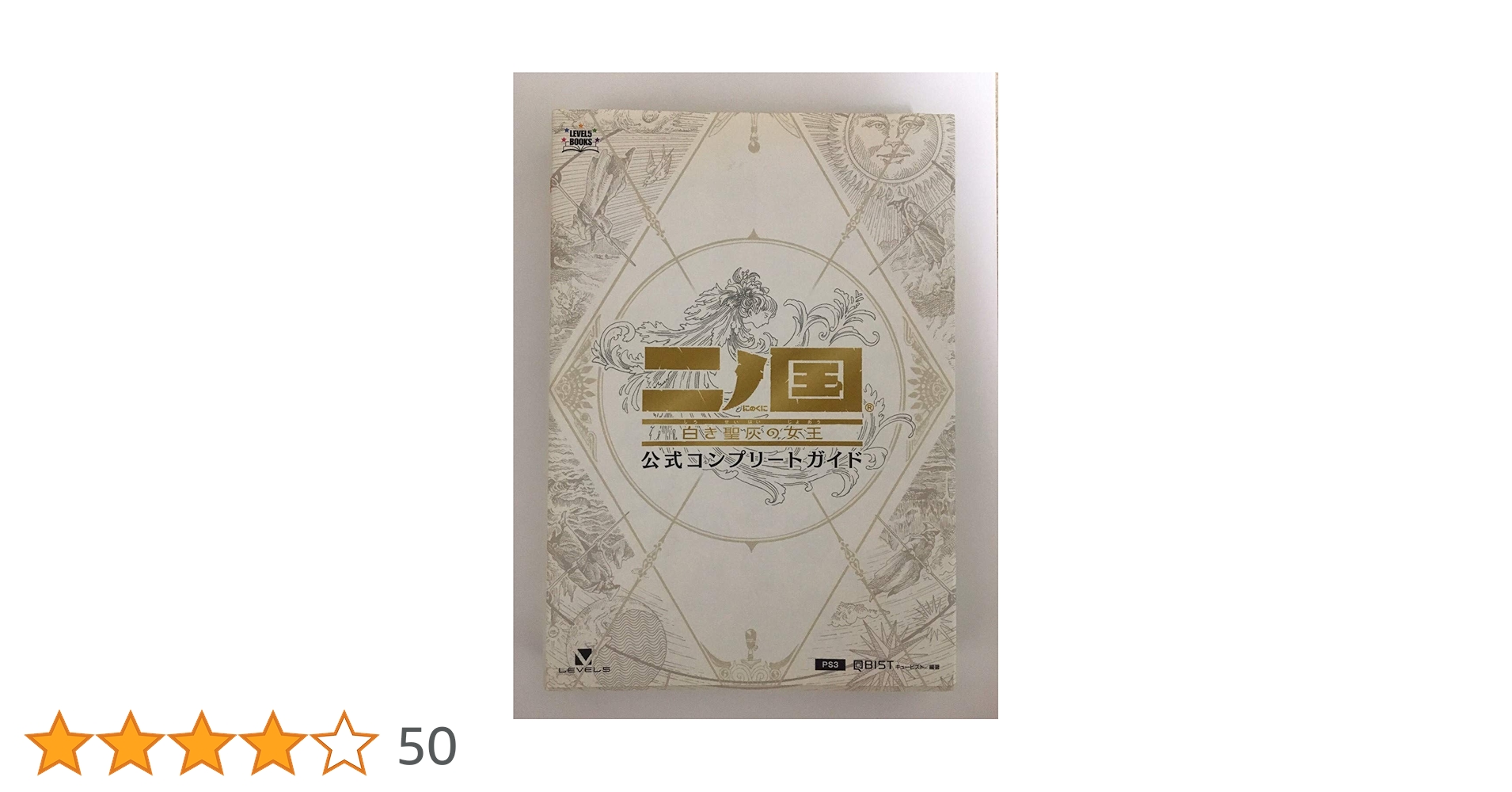 Amazon.co.jp: 二ノ国 白き聖灰の女王 公式コンプリートガイド