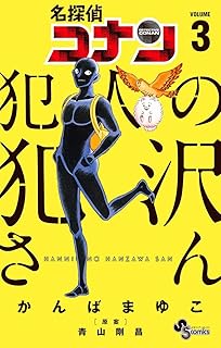名探偵コナン 犯人の犯沢さん（３） (少年サンデーコミックス)