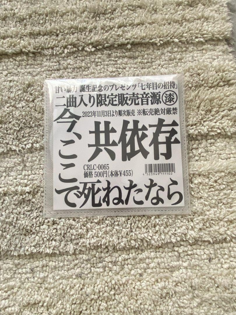 Amazon.co.jp: 甘い暴力 共依存 今、ここで死ねたら 音源＋チェキ