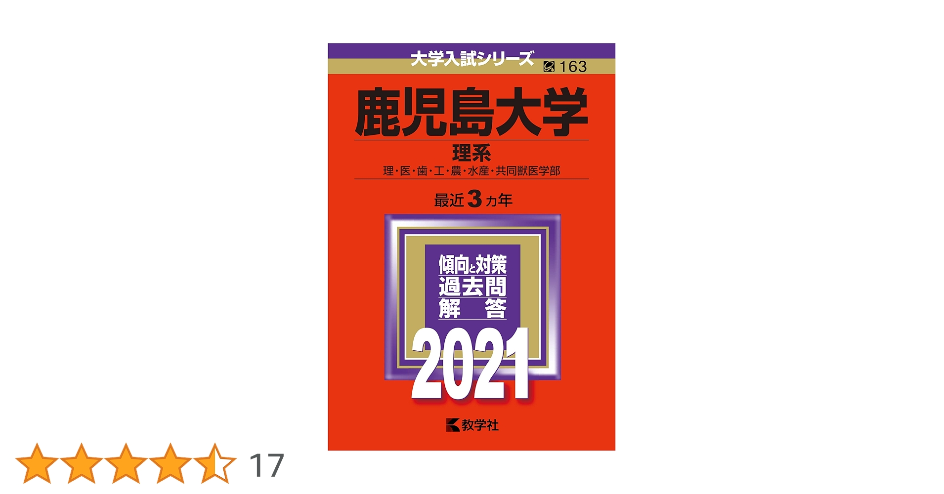 鹿児島大学(文系) (2013年版 大学入試シリーズ) 教学社編集部 鹿児島大学（文系） (2025年版大学赤本シリーズ) | 教学社編集部