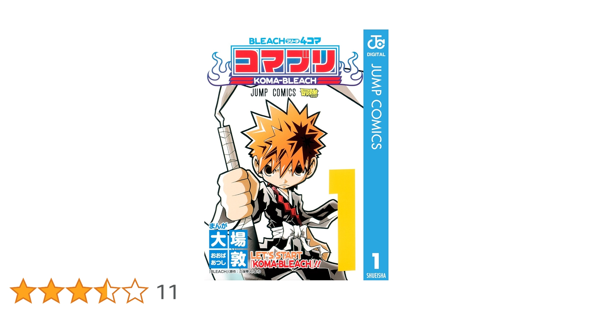 Amazon.co.jp: BLEACH4コマ コマブリ 1 (ジャンプコミックス