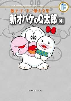 新オバケのQ太郎 全4巻セットc 藤子・F・不二雄大全集 新オバケのQ太郎 (4) | 藤子・F・ 不二雄
