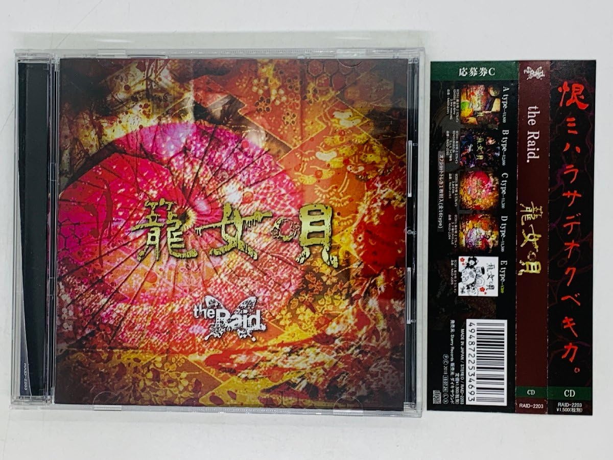 Amazon.co.jp: CD the Raid 龍女唄 リフレイン あそびめ/帯付き Y35 