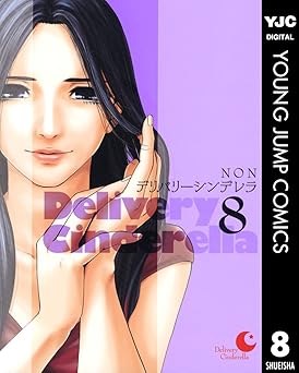 デリバリーシンデレラ 8