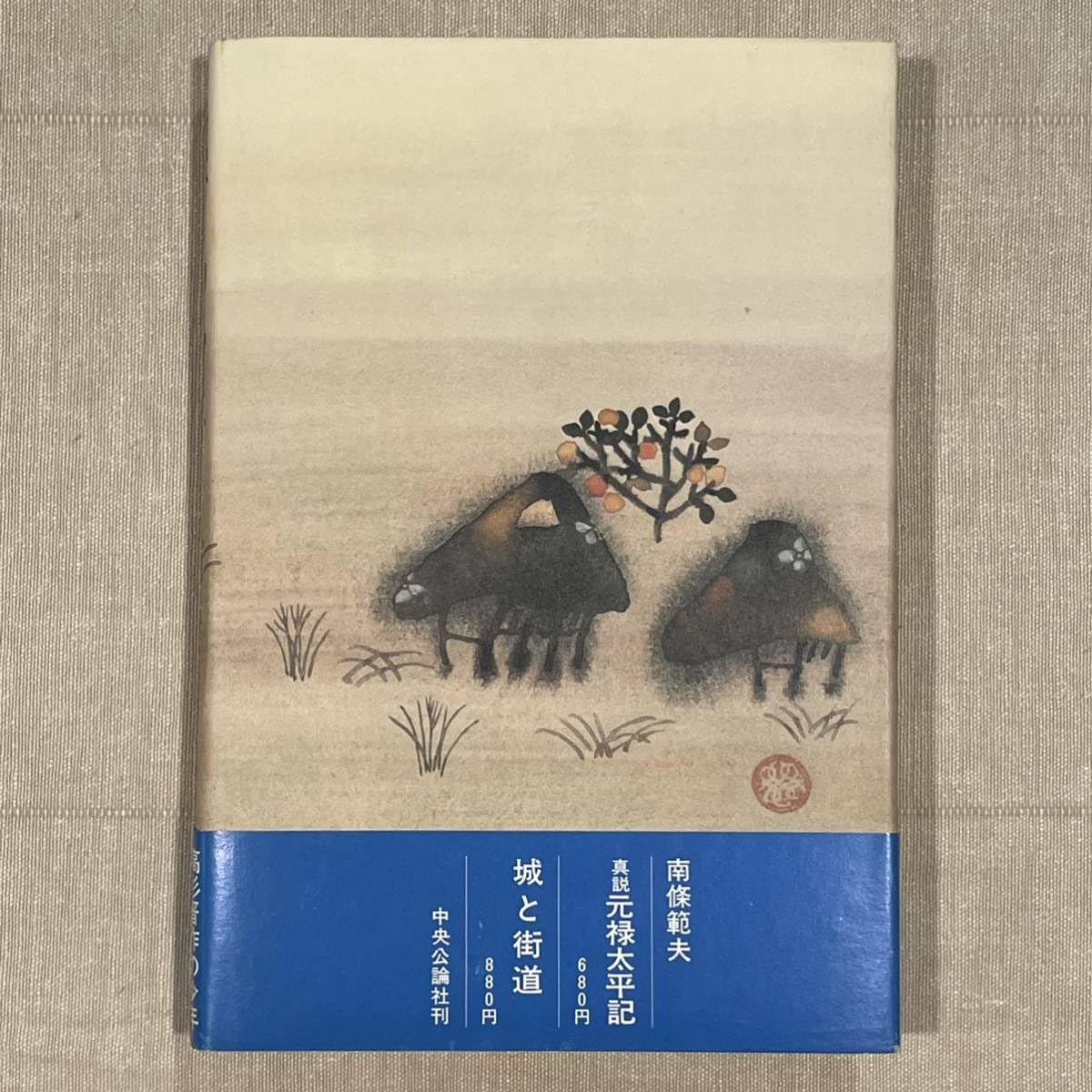Amazon.co.jp: 南條範夫 「城下の少年」 村上豊(装幀) 中央公論社 絶版