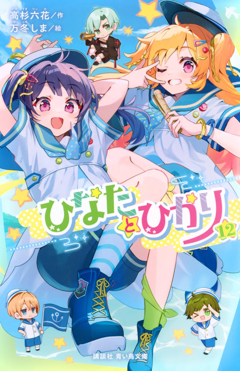 Amazon.co.jp: ひなたとひかり(12) (講談社青い鳥文庫 Eた 8-13