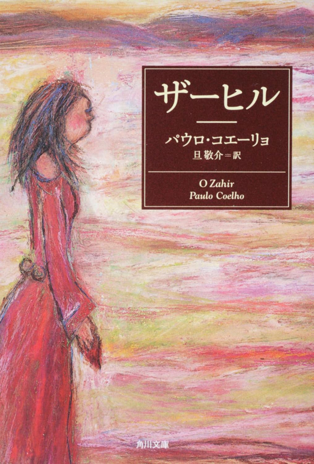 ザーヒル (角川文庫) | パウロ・コエーリョ, 旦 敬介 |本 | 通販 | Amazon