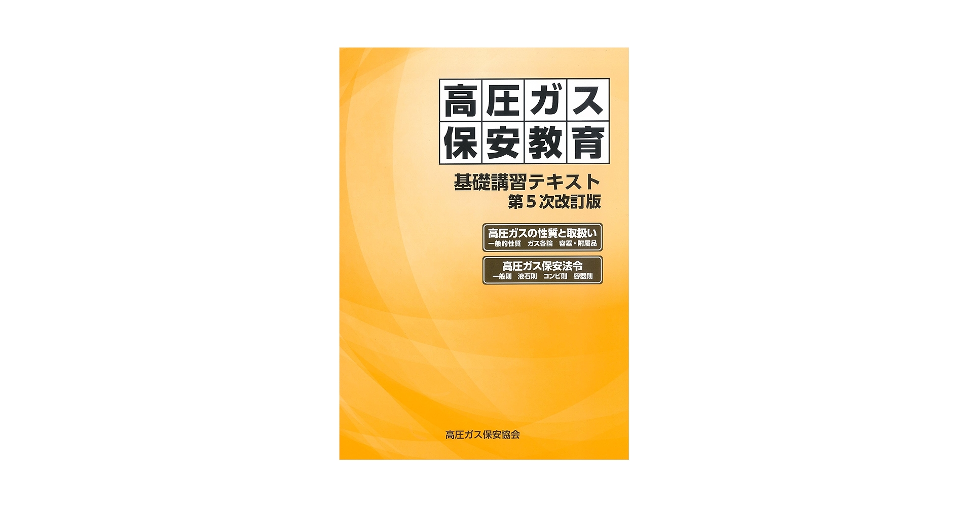 【Pireonn 】高圧ガス関連書籍 5冊セット Pireonn 】高圧ガス関連書籍 5冊セット Pireonn 】高圧ガス関連