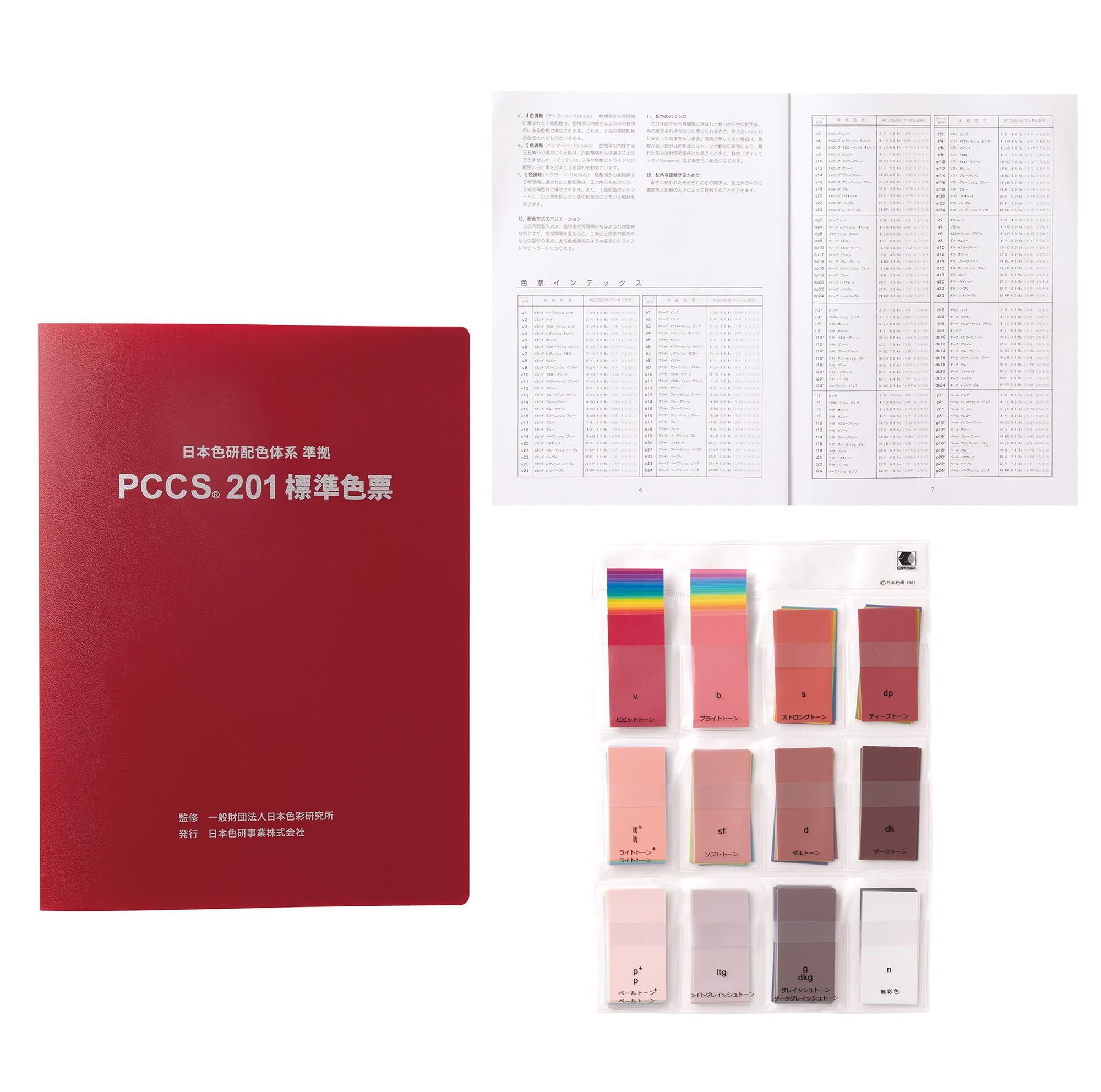 Amazon | 日本色研事業(Nihonsikikenjigyo) 色見本 PCCS 201 標準色票