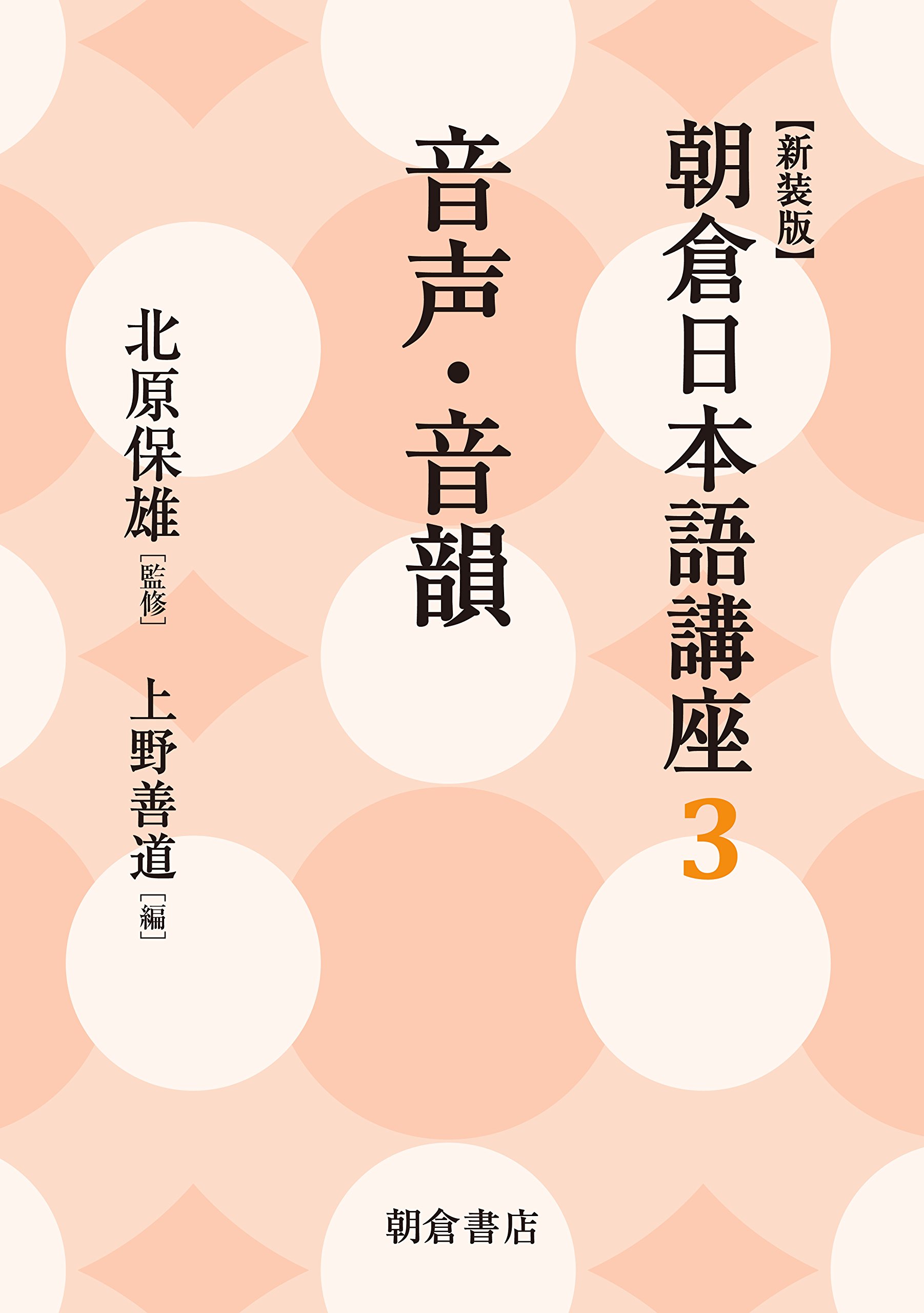 音声・音韻 (新装版) (朝倉日本語講座 3) | 北原保雄, 上野善道 |本