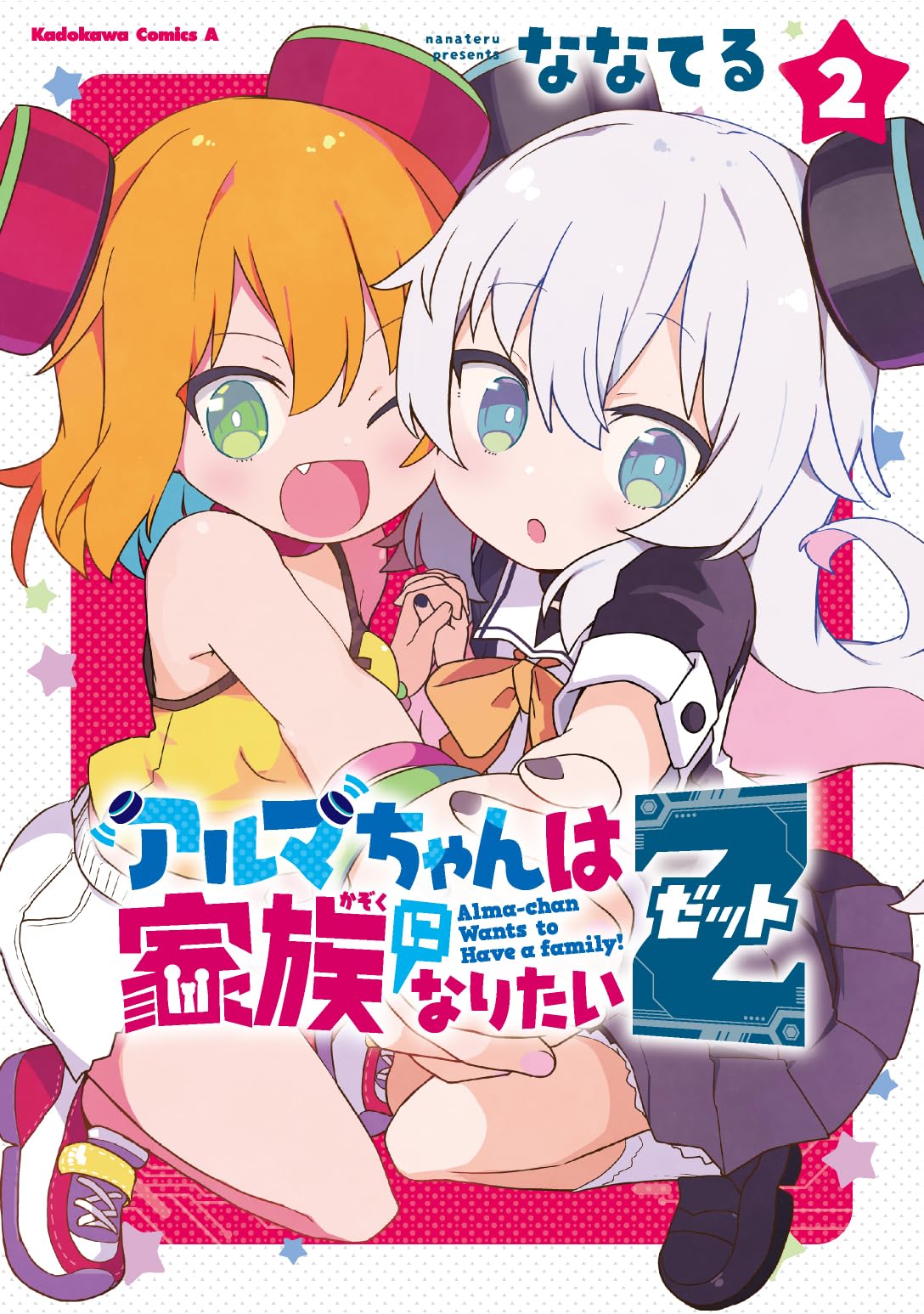 アルパちゃん　ページ Amazon.co.jp: アルマちゃんは家族になりたいZ 2 (角川コミックス