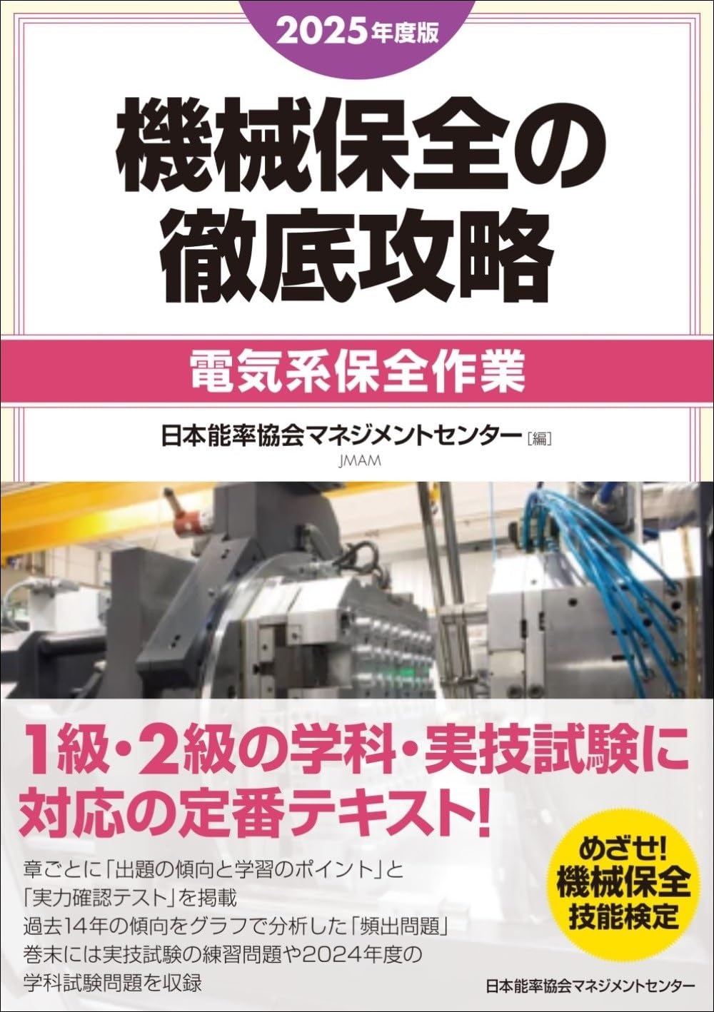 【中古】 機械保全の総合研究 技能検定１・２級 平成１０年度版/技術評論社/機械保全の総合研究編集委員会 中古】 機械保全の総合研究 技能検定1・2級 平成10年度版/技術