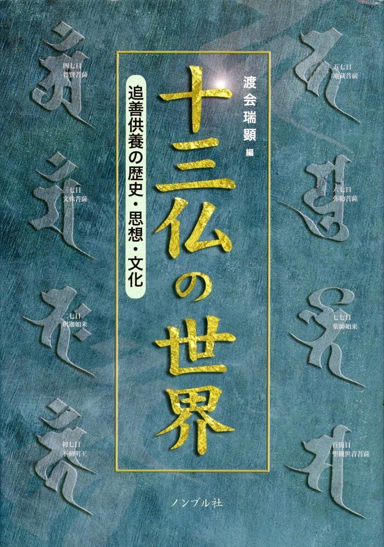 十三仏の世界(副題)追善供養の歴史・思想・文化 | 渡会瑞顕 |本 | 通販