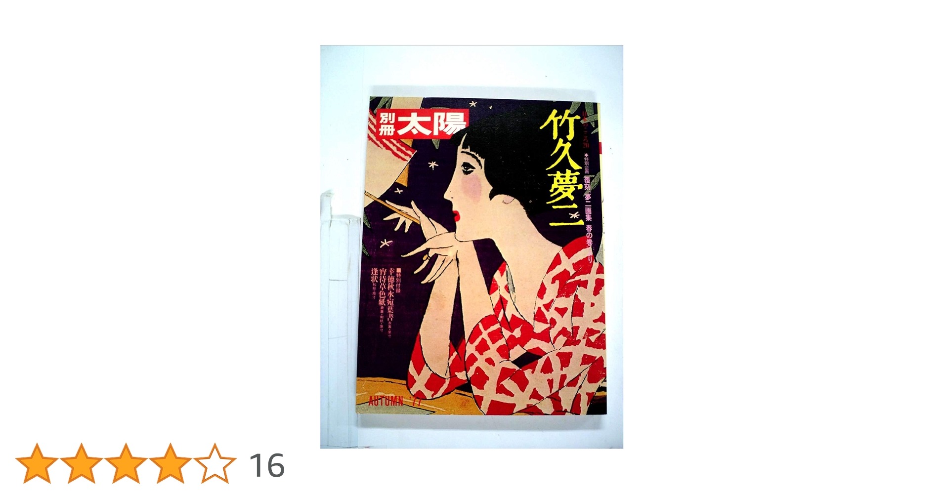 Amazon.co.jp: 竹久夢二 (別冊太陽 日本のこころ 20) : 本