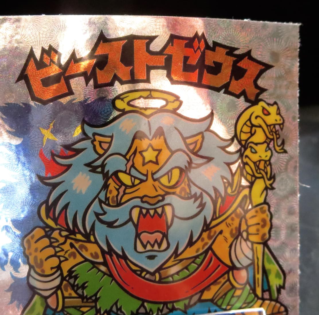 Amazon.co.jp: マリモンクリアロゴ ビーストゼウス 旧ビックリマン 超 