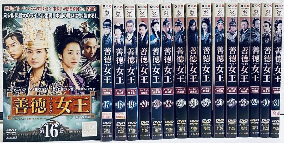 【レンタル落ち】 善徳女王 DVD 全31巻 韓国ドラマ Amazon.co.jp: 善徳女王 ソンドク女王 ノーカット完全版