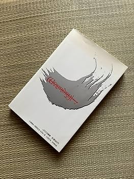 隣り合わせの灰と青春 : 小説ウィザードリィ　ベニー松山　文庫　中古 Amazon.co.jp: JICC 小説ウィザードリィ 隣り合わせの灰と青春