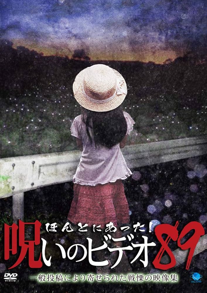 Amazon.co.jp: ほんとにあった!呪いのビデオ89 [DVD] : DVD