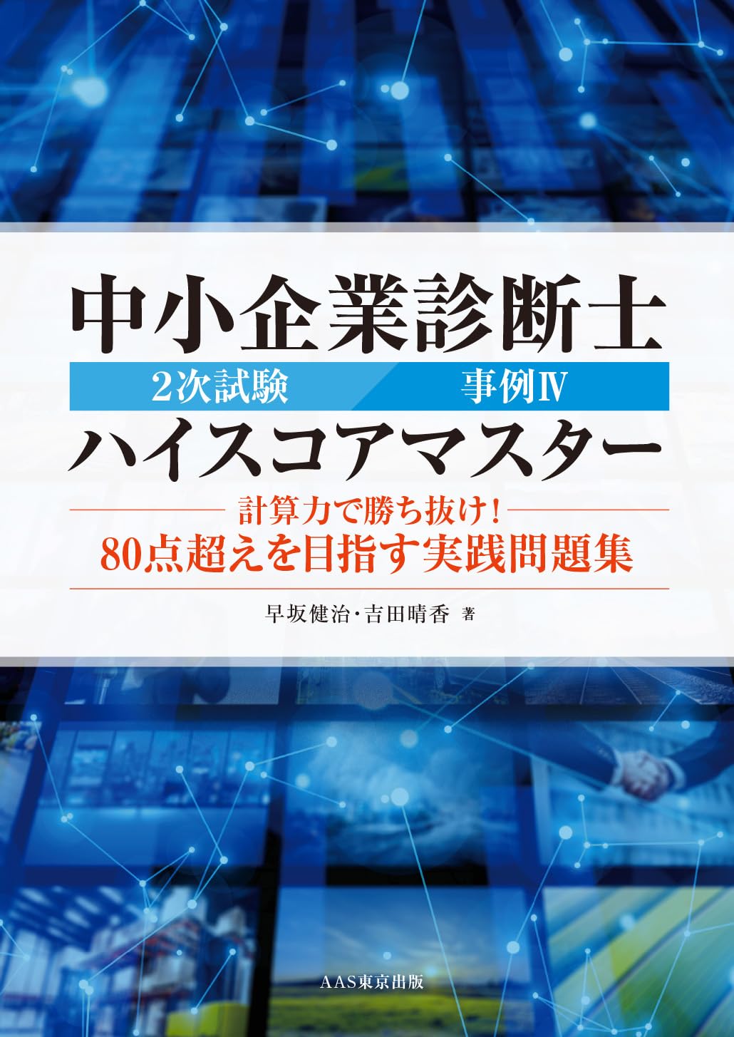 中小企業診断士2次試験事例IVハイスコアマスター〜計算力で