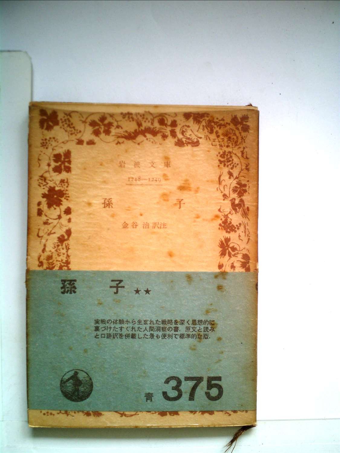 孫子 (1963年) (岩波文庫) |本 | 通販 | Amazon