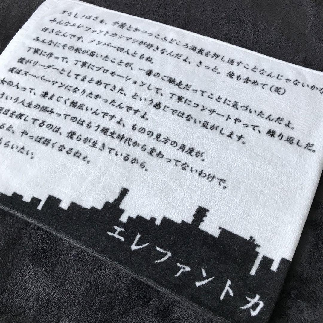 Amazon.co.jp: エレファントカシマシ グッズ タオル 宮本語録