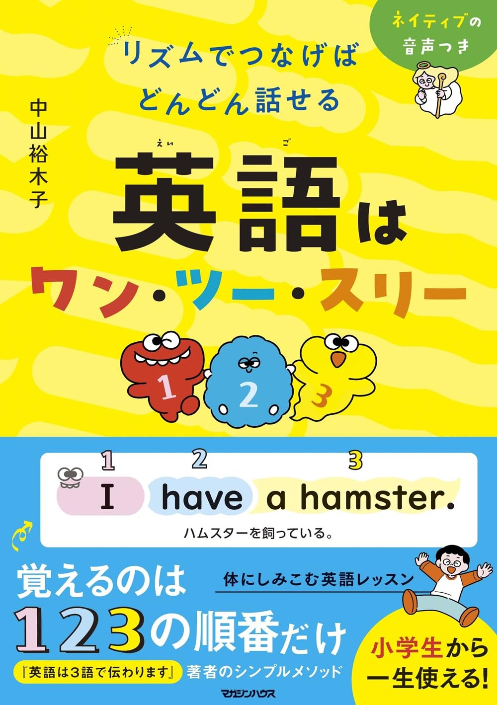 Amazon.co.jp: リズムでつなげば どんどん話せる 英語はワン・ツー