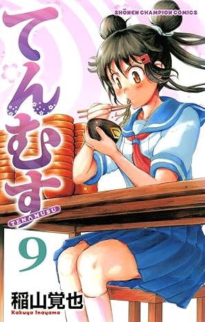 てんむす 9-5704885