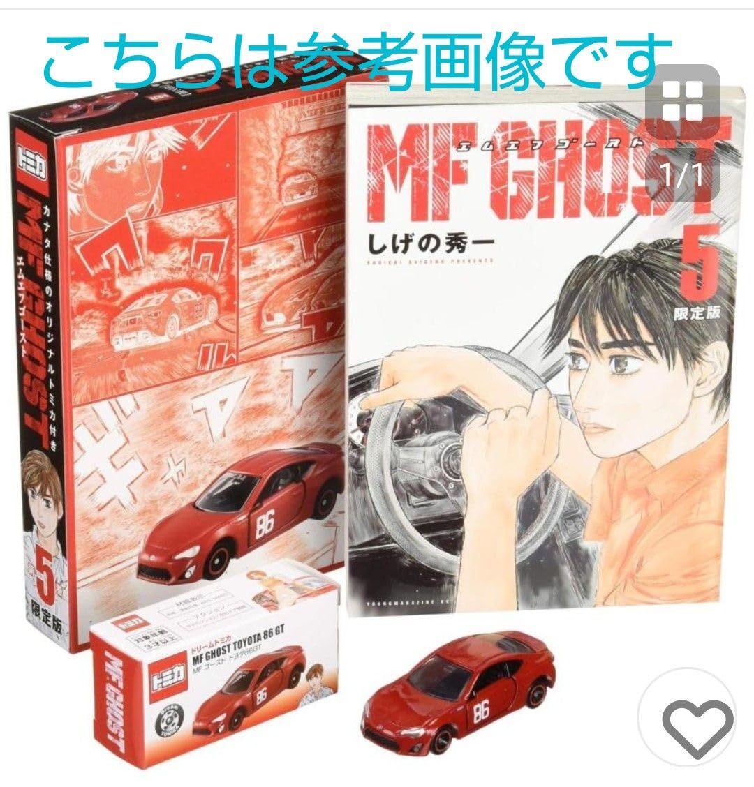 【新品・シュリンク付】 MFゴースト 第5巻　限定版トミカ付 頭文字D Amazon.co.jp: MFゴースト5巻 限定版 カナタ 86トミカ 付 : おもちゃ