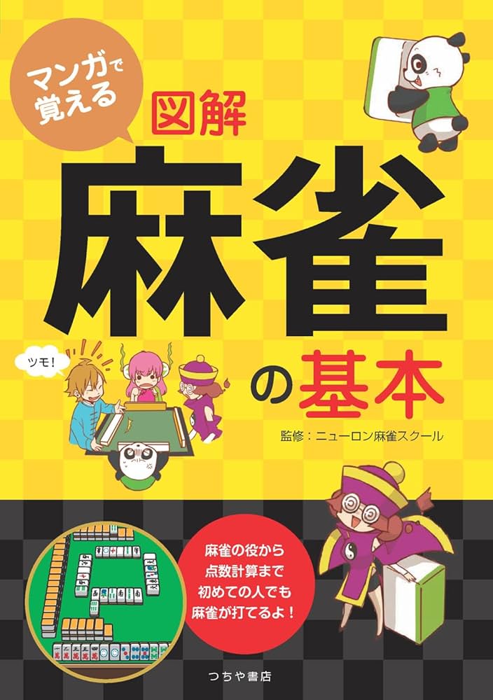 【中古】 図解式麻雀 マンガでやさしくおぼえる　オール図解・カラー版 入門篇/ひばり書房/伊勢野森男 中古】 図解式麻雀 マンガでやさしくおぼえる オール図解