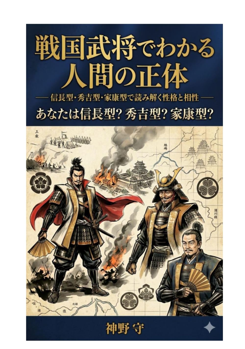 戦国武将でわかる人間の正体: 信長型・秀吉型・家康型で読み解く性格と相性