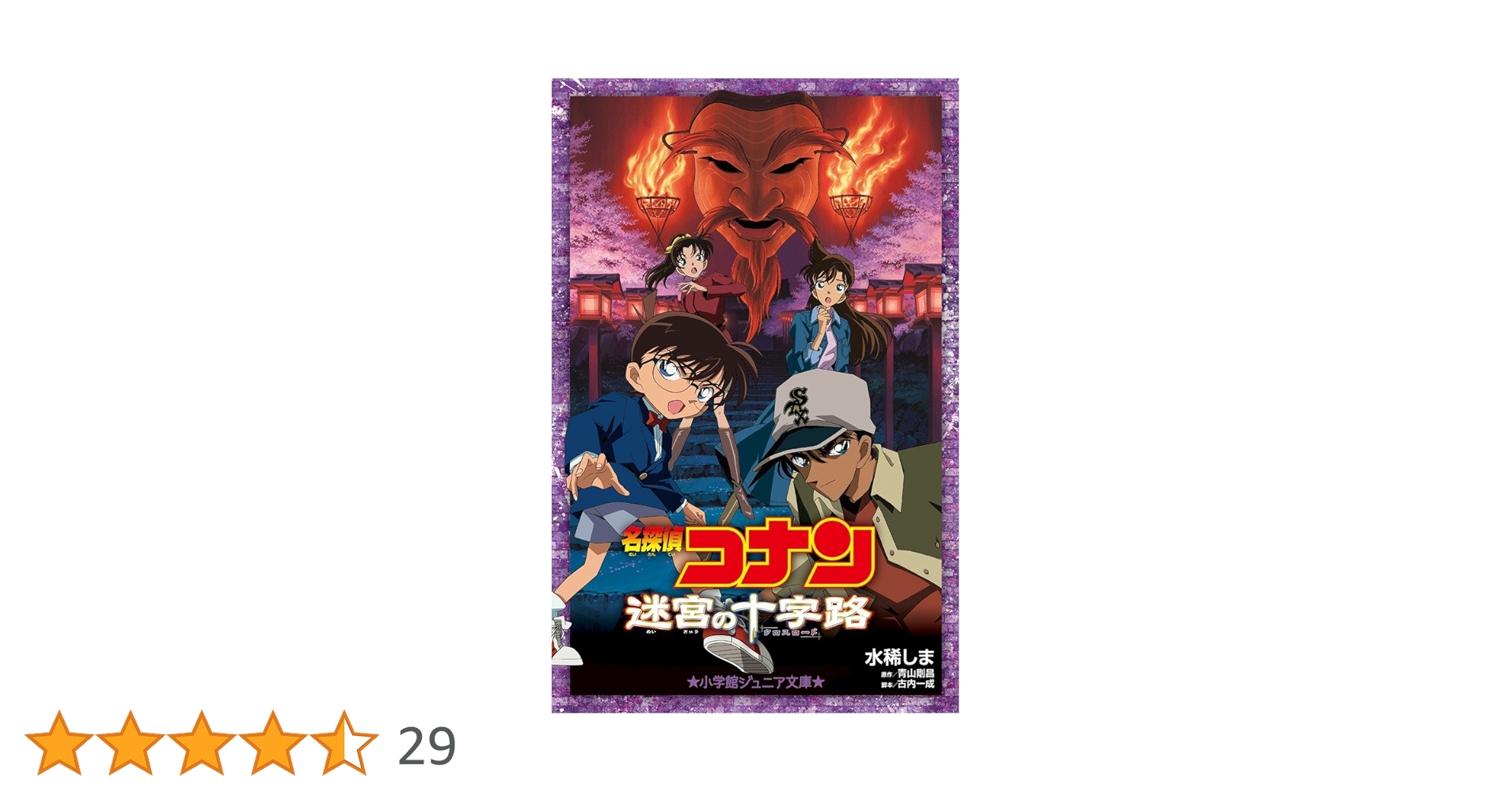 Amazon.co.jp: 名探偵コナン 迷宮の十字路 (小学館ジュニア文庫