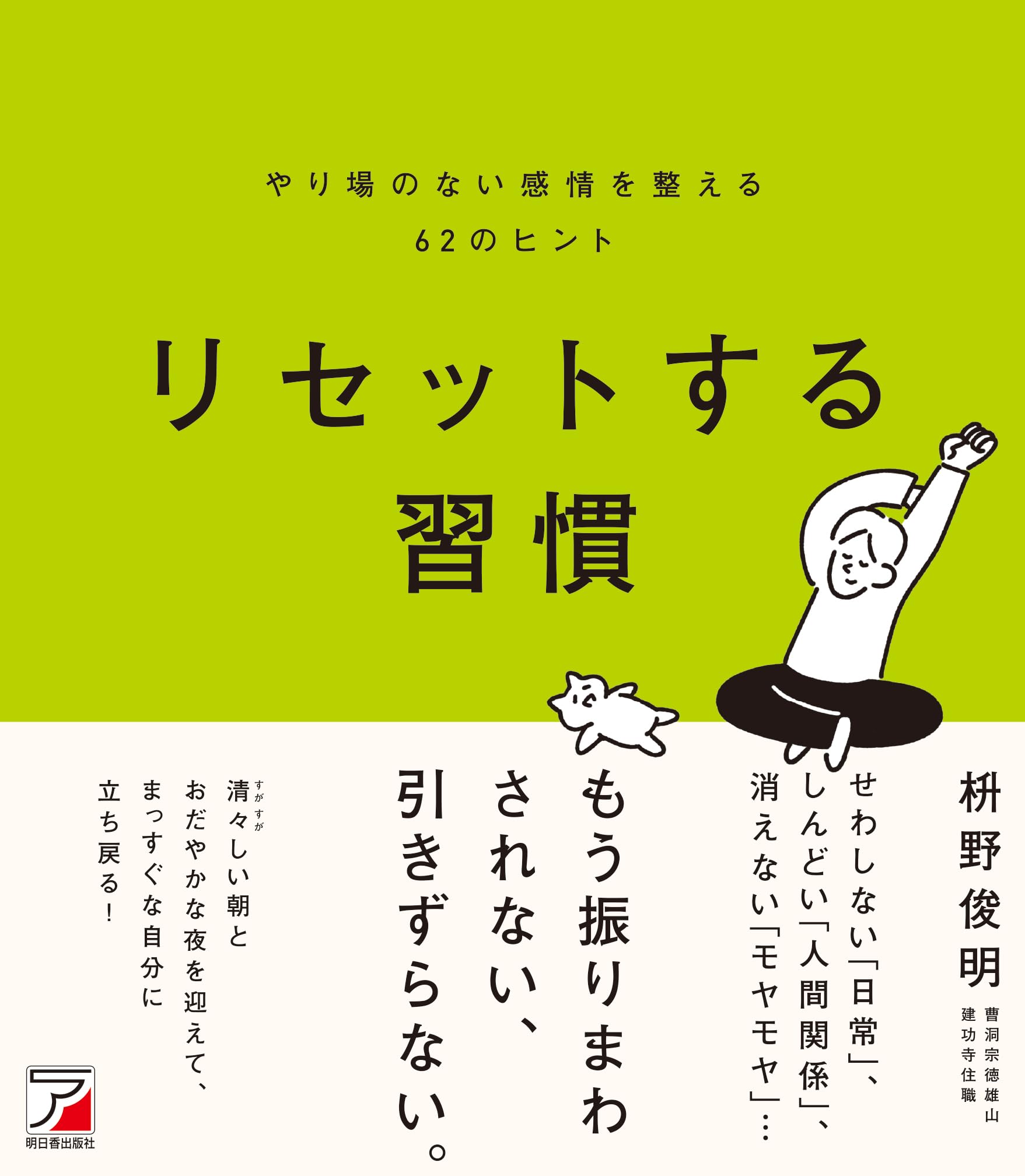 リセットする習慣 やり場のない感情を整える62のヒント | 枡野 俊明