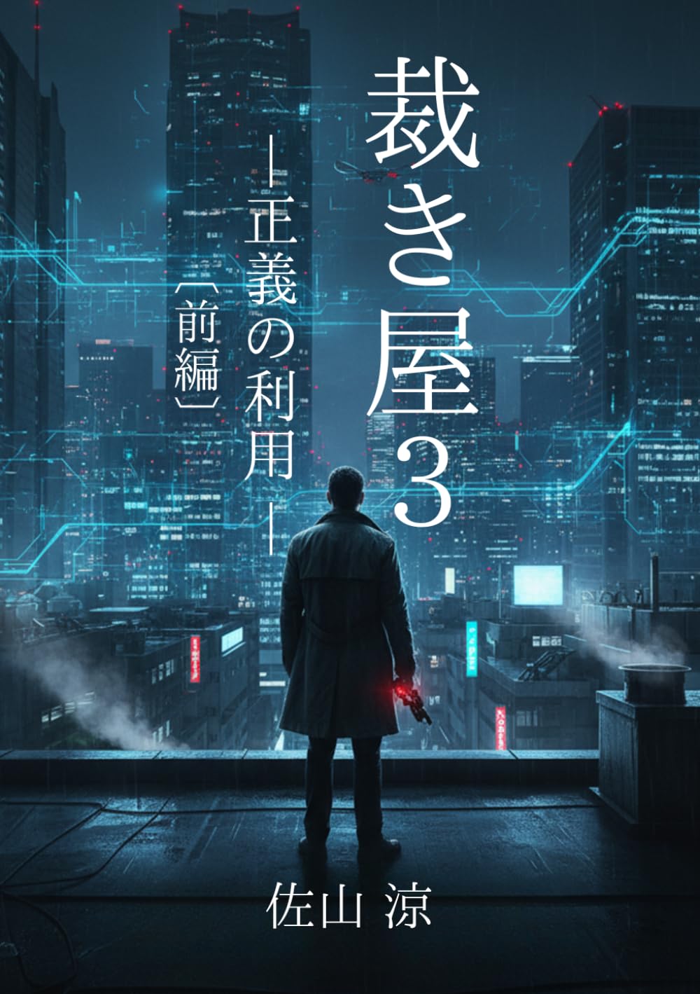 裁き屋３ [前編]: 正義の利用
