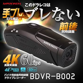 バイクドライブレコーダー　MAXWIN BDVR-A002 前後同時録画ドライブレコーダー BDVR-A002 | マックスウィン